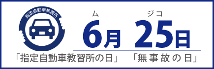 6月25日は無事故の日
