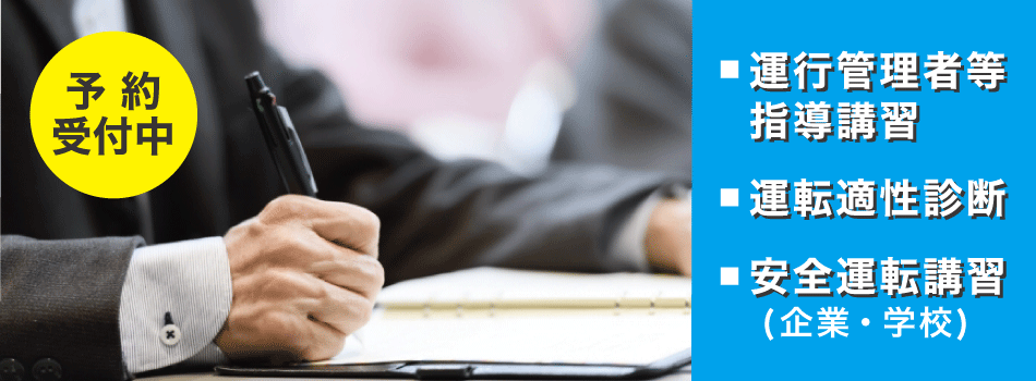 南湖自動車学校 運行管理者講習