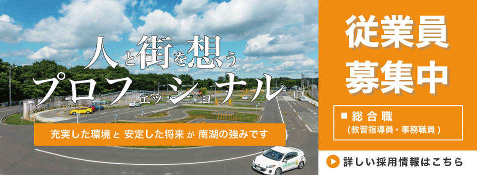人と街を思うプロフェッショナル 従業員募集中 総合職(教習指導員・事務職員)