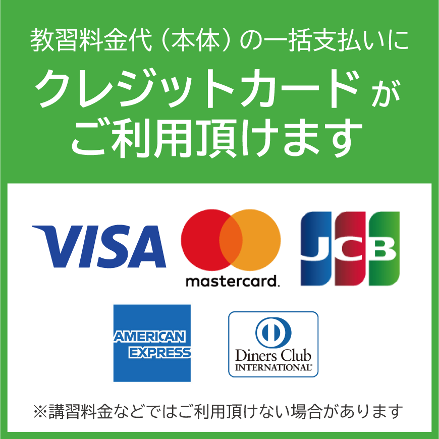 教習料金代(本体)の一括支払いにクレジットカードがご利用頂けます VISA mastercard JCB AMEX Diners