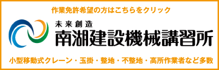南湖建設機械講習所