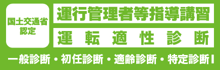 国土交通省認定 運行管理者等指導講習 運転適性診断