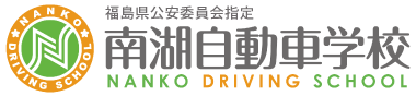 南湖自動車学校|通学免許公式サイト