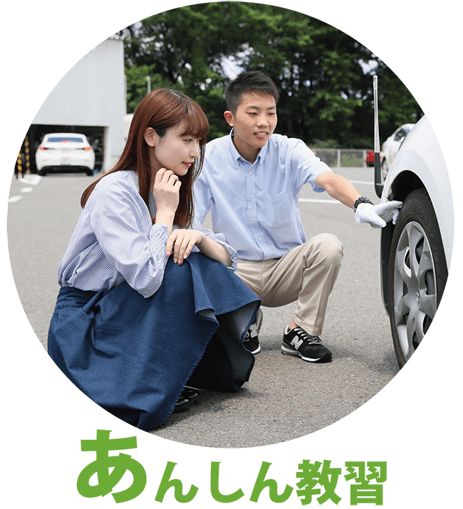 あんしん教習