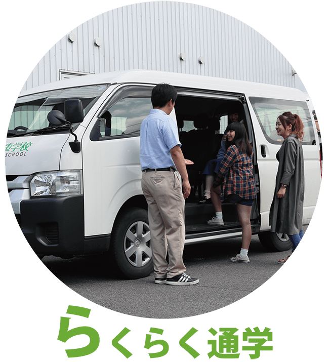 らくらく通学
