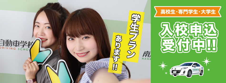 南湖自動車学校 学生プランあります! 高校生 専門学校生 大学生 入校申し込み受付中