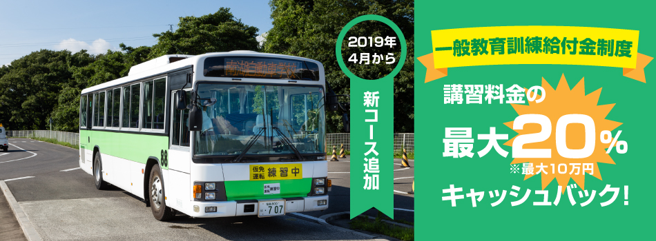 南湖自動車学校 教育訓練給付金制度