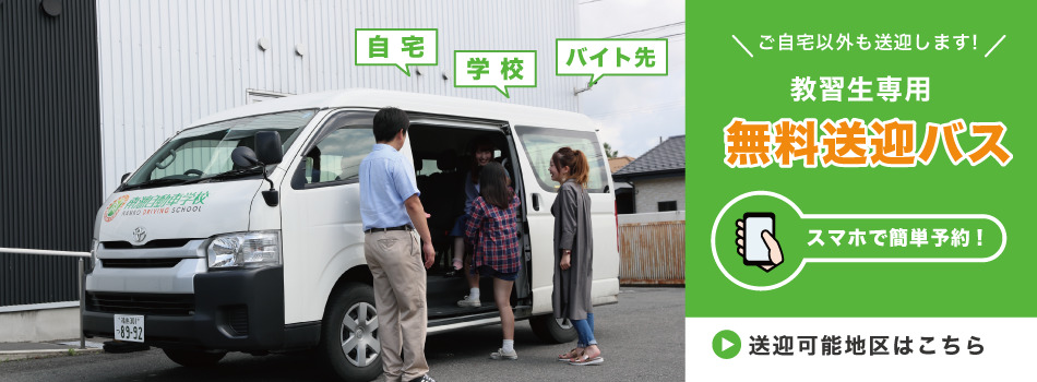 南湖自動車学校 ご自宅以外も送迎します 無料送迎バス スマホで簡単予約 送迎可能地区はこちら